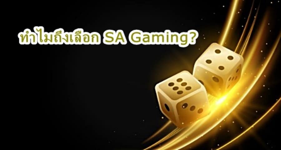 ทำไมถึงเลือก SA Gaming?