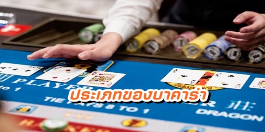 ประเภทของบาคาร่า
