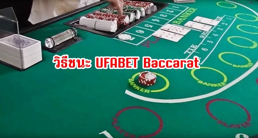 วิธีชนะ UFABET Baccarat ใช้เคล็ดลับ Baccarat ยอดนิยมเหล่านี้เพื่อเพิ่มโอกาสในการชนะรางวัลใหญ่ที่ UFABET